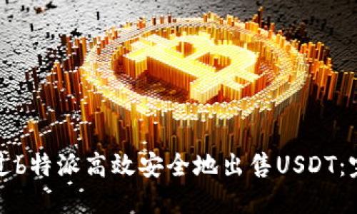 如何通过b特派高效安全地出售USDT：完整指南