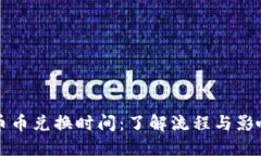 BitP币币兑换时间：了解流