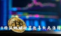 如何解决B特派地址被篡改