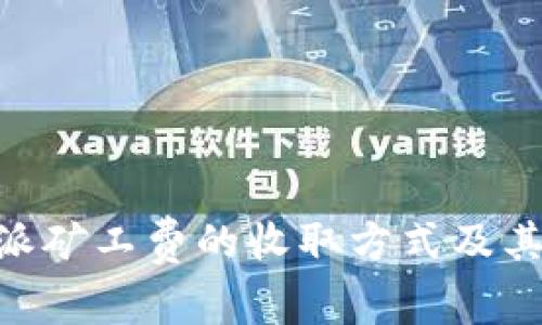 了解B特派矿工费的收取方式及其影响因素