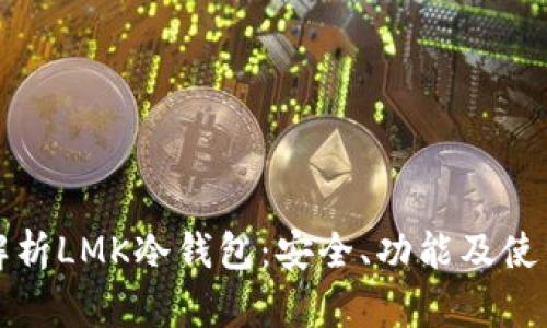 全面解析LMK冷钱包:安全、功能及使用指南