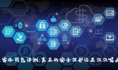 极客冷钱包评测：真正的