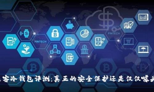 极客冷钱包评测:真正的安全保护还是仅仅噱头?