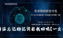 比特派忘记助记词能找回