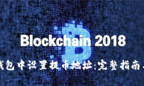 如何在冷钱包中设置提币地址：完整指南与注意事项