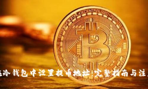 如何在冷钱包中设置提币地址：完整指南与注意事项
