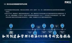 如何创建和管理B特派EOS账