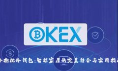 小抱枕冷钱包：智能家居