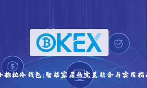 小抱枕冷钱包:智能家居的完美结合与实用指南