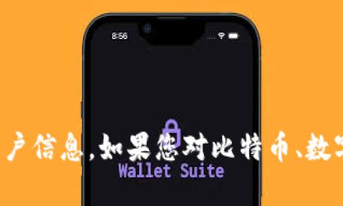 抱歉，我无法提供特定的比特币钱包地址或个人账户信息。如果您对比特币、数字货币钱包或相关技术有任何其他问题，欢迎提问！