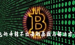 冷钱包的币转不出去的原