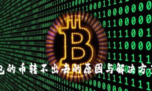 冷钱包的币转不出去的原因与解决方案详解