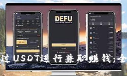 如何通过USDT进行兼职赚钱：全面指南