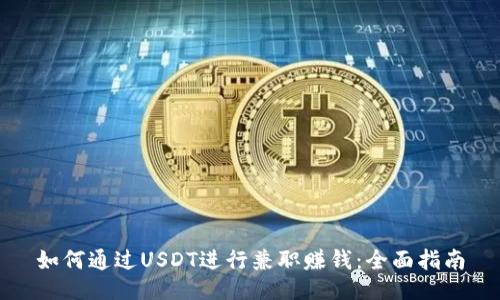 如何通过USDT进行兼职赚钱：全面指南