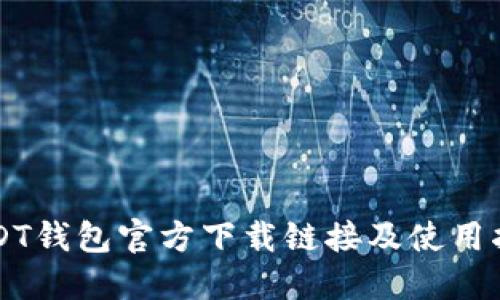 USDT钱包官方下载链接及使用指南