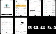 USDT钱包官方下载链接及使