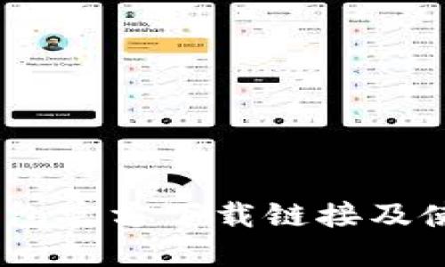 USDT钱包官方下载链接及使用指南