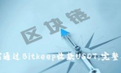 如何通过Bitkeep收款USDT：完