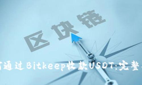 如何通过Bitkeep收款USDT:完整指南