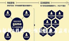 全面解析B特派HD：创新技