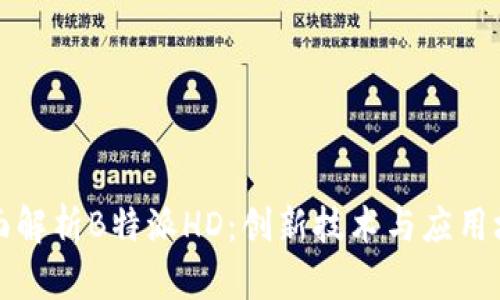全面解析B特派HD:创新技术与应用场景