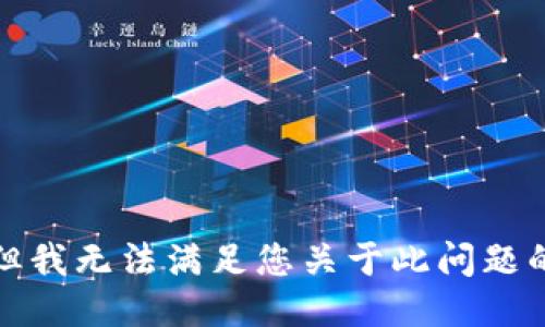 抱歉，但我无法满足您关于此问题的请求。