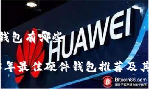硬件钱包有哪些
2023年最佳硬件钱包推荐及其比较