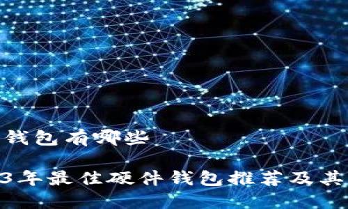 硬件钱包有哪些
2023年最佳硬件钱包推荐及其比较