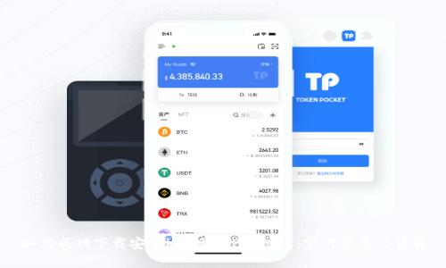 如何成功下载安装b特派APP手机版:官网指南与详解
