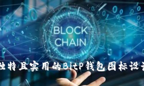 打造独特且实用的BitP钱包图标设计指南