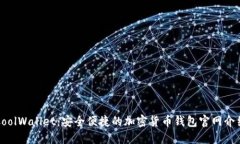 CoolWallet：安全便捷的加密