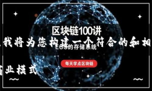 基于您提供的“b特派创世纪”这一主题,我将为您构建一个符合的和相关内容。以下是内容的结构和详细介绍。
探索B特派创世纪:重塑新经济时代的商业模式