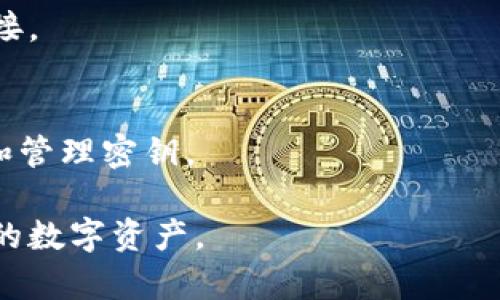   苹果冷钱包下载失败原因及解决方案 / 

 guanjianci 苹果冷钱包, 下载问题, 加密货币, 安全存储 /guanjianci 

随着加密货币的普及，冷钱包的使用变得越来越重要。冷钱包提供了一个安全的存储环境，使得用户能够保护其数字资产，避免遭受黑客攻击。因此，许多人选择在苹果设备上下载冷钱包应用。然而，不少用户在下载过程中遇到了问题。本文将探讨苹果冷钱包下载不了的可能原因及相应解决方案，并将详细解答相关问题。

冷钱包的基本概念
冷钱包是指不与互联网直接连接的加密货币存储设备或应用。相较于热钱包，冷钱包更不容易受到黑客攻击，因此被认为是更安全的存储选择。冷钱包有多种形式，包括硬件钱包、纸钱包甚至一些专门的应用程序。
在如今的市场上，有很多种冷钱包选择。对于苹果用户而言，选择合适的钱包应用非常重要。这些应用不仅需要安全可靠，还需要在苹果App Store上能够顺利下载和安装。

下载苹果冷钱包的常见问题
虽然在App Store中下载冷钱包应用通常很简单，但有时用户会遇到不同的下载问题。以下是一些常见的原因以及相应的解决方法。

1.设备兼容性问题
苹果设备的不同型号和操作系统版本可能会影响某些应用程序的下载。例如，某些冷钱包应用可能只支持最新版本的iOS，而用户的设备可能正在使用旧版本。务必检查您设备的操作系统版本以及应用的兼容性要求。
解决方案：用户可以尝试更新操作系统。前往“设置”“通用”“软件更新”，确保您的设备运行的是最新版本的iOS。同时，在App Store中查找冷钱包应用的兼容性信息，如有必要，请寻找替代应用。

2.App Store地区限制
某些冷钱包应用可能仅在特定国家或地区的App Store中提供。根据您的Apple ID所在的地区，您可能无法找到或下载某个应用。尤其是在加密货币监管严格的地区，许多应用都受到限制。
解决方案：如果您确认冷钱包应用在您的国家或地区不可用，可以考虑创建一个针对另一个地区的Apple ID，或者使用VPN切换地区。不过请注意，使用VPN可能会违反某些服务条款，请谨慎操作。

3.存储空间不足
应用下载需要一定的存储空间，如果设备的存储空间不足，下载将会失败。即使是小型应用程序，也需要额外的空间来处理安装过程。
解决方案：检查设备存储空间，前往“设置”“通用”“iPhone存储空间”，查看当前存储使用情况。删除不必要的应用或文件，释放空间后尝试重新下载。

4.网络连接问题
直接影响下载的因素还有网络连接。Wi-Fi不稳定或者数据流量不足都可能导致下载中断或者失败。
解决方案：确保您的Wi-Fi连接稳定，或者更换到更好的网络环境中。如果使用移动数据，确保您有足够的数据流量。如果可能，关闭VPN或其他可能影响网络速度的应用，重新尝试下载。

5.App Store的故障或维护
偶尔，App Store平台可能会出现故障或正在进行维护，导致用户无法下载应用。虽然这种情况没有办法影响，但用户需要灵活应对。
解决方案：您可以访问苹果的系统状态页面，查看App Store是否存在已知问题。若有问题，请稍后再试，通常会很快恢复。

总结与建议
下载苹果冷钱包可能会遇到各种问题，了解可能的原因并采取适当的解决方案是解决问题的关键。确保您的设备兼容，网络稳定，以及存储空间充足，这些都是下载应用的基本条件。
总之，加密货币的世界充满了机遇与挑战，选择合适的冷钱包并能够顺利下载，是确保您数字资产安全的第一步。

相关问题探讨

问题一：如何选择合适的冷钱包？
选择合适的冷钱包需要考虑多个因素，包括安全性、用户体验、支持的币种等。用户应仔细调查各种冷钱包的评价和功能，根据个人需求进行选择。

问题二：冷钱包与热钱包有什么区别？
冷钱包和热钱包的主要区别在于它们的连接状态。冷钱包离线，更安全，但不够便捷；而热钱包在线，易于使用，但安全性相对较低。选择应基于资产的安全需求。

问题三：冷钱包是否绝对安全？
尽管冷钱包提供了更高的安全性，但没有任何存储方式可以保证100%安全。用户仍需采取额外措施，如定期备份和谨慎处理密钥等。

问题四：冷钱包邀请码是什么？
一些冷钱包应用可能需要邀请码进行注册，这通常是为了增加用户的安全性和信任度。用户应通过官方途径获取邀请码，避免使用不明来源的链接。

问题五：如何恢复被遗忘的冷钱包密码？
大多数冷钱包都提供恢复功能，比如使用恢复短语或备份密钥。如果遗忘密码，用户应根据钱包的指南尝试恢复。而对于重要资产，建议及时备份和管理密钥。

本文旨在解决用户在下载苹果冷钱包过程中遇到的各种问题，以及提供更全面的行业知识。希望通过这些信息，帮助用户更安全有效地管理自己的数字资产。