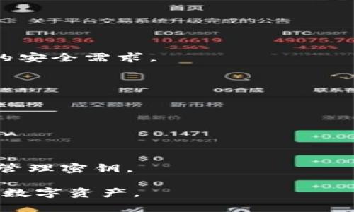   苹果冷钱包下载失败原因及解决方案 / 

 guanjianci 苹果冷钱包, 下载问题, 加密货币, 安全存储 /guanjianci 

随着加密货币的普及，冷钱包的使用变得越来越重要。冷钱包提供了一个安全的存储环境，使得用户能够保护其数字资产，避免遭受黑客攻击。因此，许多人选择在苹果设备上下载冷钱包应用。然而，不少用户在下载过程中遇到了问题。本文将探讨苹果冷钱包下载不了的可能原因及相应解决方案，并将详细解答相关问题。

冷钱包的基本概念
冷钱包是指不与互联网直接连接的加密货币存储设备或应用。相较于热钱包，冷钱包更不容易受到黑客攻击，因此被认为是更安全的存储选择。冷钱包有多种形式，包括硬件钱包、纸钱包甚至一些专门的应用程序。
在如今的市场上，有很多种冷钱包选择。对于苹果用户而言，选择合适的钱包应用非常重要。这些应用不仅需要安全可靠，还需要在苹果App Store上能够顺利下载和安装。

下载苹果冷钱包的常见问题
虽然在App Store中下载冷钱包应用通常很简单，但有时用户会遇到不同的下载问题。以下是一些常见的原因以及相应的解决方法。

1.设备兼容性问题
苹果设备的不同型号和操作系统版本可能会影响某些应用程序的下载。例如，某些冷钱包应用可能只支持最新版本的iOS，而用户的设备可能正在使用旧版本。务必检查您设备的操作系统版本以及应用的兼容性要求。
解决方案：用户可以尝试更新操作系统。前往“设置”“通用”“软件更新”，确保您的设备运行的是最新版本的iOS。同时，在App Store中查找冷钱包应用的兼容性信息，如有必要，请寻找替代应用。

2.App Store地区限制
某些冷钱包应用可能仅在特定国家或地区的App Store中提供。根据您的Apple ID所在的地区，您可能无法找到或下载某个应用。尤其是在加密货币监管严格的地区，许多应用都受到限制。
解决方案：如果您确认冷钱包应用在您的国家或地区不可用，可以考虑创建一个针对另一个地区的Apple ID，或者使用VPN切换地区。不过请注意，使用VPN可能会违反某些服务条款，请谨慎操作。

3.存储空间不足
应用下载需要一定的存储空间，如果设备的存储空间不足，下载将会失败。即使是小型应用程序，也需要额外的空间来处理安装过程。
解决方案：检查设备存储空间，前往“设置”“通用”“iPhone存储空间”，查看当前存储使用情况。删除不必要的应用或文件，释放空间后尝试重新下载。

4.网络连接问题
直接影响下载的因素还有网络连接。Wi-Fi不稳定或者数据流量不足都可能导致下载中断或者失败。
解决方案：确保您的Wi-Fi连接稳定，或者更换到更好的网络环境中。如果使用移动数据，确保您有足够的数据流量。如果可能，关闭VPN或其他可能影响网络速度的应用，重新尝试下载。

5.App Store的故障或维护
偶尔，App Store平台可能会出现故障或正在进行维护，导致用户无法下载应用。虽然这种情况没有办法影响，但用户需要灵活应对。
解决方案：您可以访问苹果的系统状态页面，查看App Store是否存在已知问题。若有问题，请稍后再试，通常会很快恢复。

总结与建议
下载苹果冷钱包可能会遇到各种问题，了解可能的原因并采取适当的解决方案是解决问题的关键。确保您的设备兼容，网络稳定，以及存储空间充足，这些都是下载应用的基本条件。
总之，加密货币的世界充满了机遇与挑战，选择合适的冷钱包并能够顺利下载，是确保您数字资产安全的第一步。

相关问题探讨

问题一：如何选择合适的冷钱包？
选择合适的冷钱包需要考虑多个因素，包括安全性、用户体验、支持的币种等。用户应仔细调查各种冷钱包的评价和功能，根据个人需求进行选择。

问题二：冷钱包与热钱包有什么区别？
冷钱包和热钱包的主要区别在于它们的连接状态。冷钱包离线，更安全，但不够便捷；而热钱包在线，易于使用，但安全性相对较低。选择应基于资产的安全需求。

问题三：冷钱包是否绝对安全？
尽管冷钱包提供了更高的安全性，但没有任何存储方式可以保证100%安全。用户仍需采取额外措施，如定期备份和谨慎处理密钥等。

问题四：冷钱包邀请码是什么？
一些冷钱包应用可能需要邀请码进行注册，这通常是为了增加用户的安全性和信任度。用户应通过官方途径获取邀请码，避免使用不明来源的链接。

问题五：如何恢复被遗忘的冷钱包密码？
大多数冷钱包都提供恢复功能，比如使用恢复短语或备份密钥。如果遗忘密码，用户应根据钱包的指南尝试恢复。而对于重要资产，建议及时备份和管理密钥。

本文旨在解决用户在下载苹果冷钱包过程中遇到的各种问题，以及提供更全面的行业知识。希望通过这些信息，帮助用户更安全有效地管理自己的数字资产。