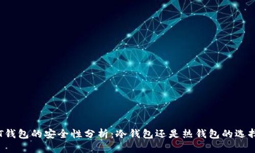PT钱包的安全性分析：冷钱包还是热钱包的选择？
