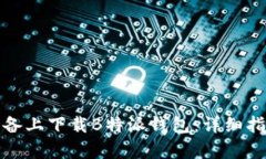 如何在安卓设备上下载B特