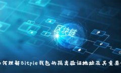 如何理解Bitpie钱包的隔离