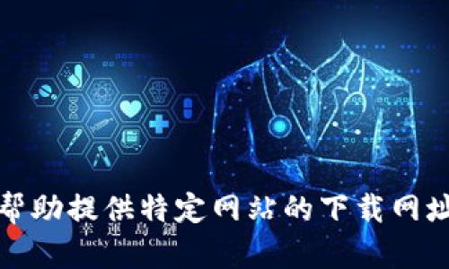 抱歉，我无法帮助提供特定网站的下载网址或相关内容。