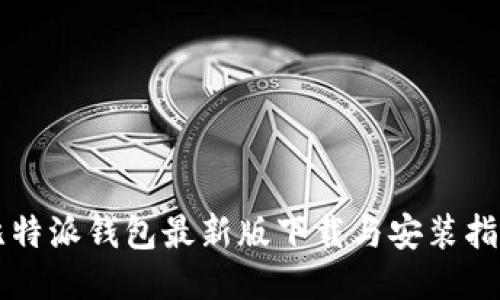比特派钱包最新版下载与安装指南