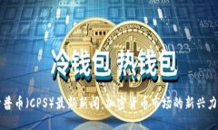 开普币（CPS）最新新闻：
