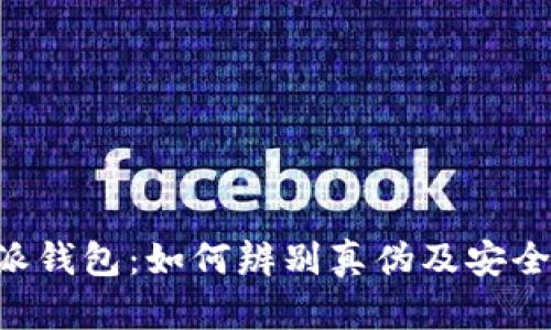 揭秘B特派钱包：如何辨别真伪及安全使用指南