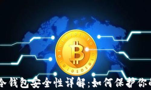 手机制作冷钱包安全性详解:如何保护你的数字资产