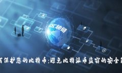 如何保护您的比特币：避