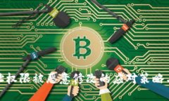 比特派地址权限被恶意修