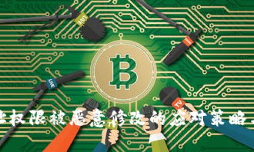 比特派地址权限被恶意修改的应对策略与预防措施