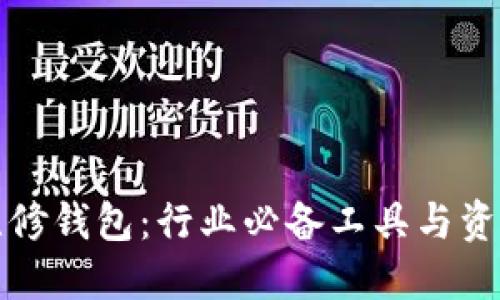 冷机维修钱包:行业必备工具与资源指南