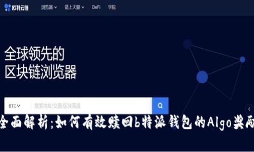 全面解析:如何有效赎回b特派钱包的Algo奖励