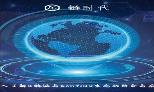 深入了解B特派与Conflux生态的结合与应用