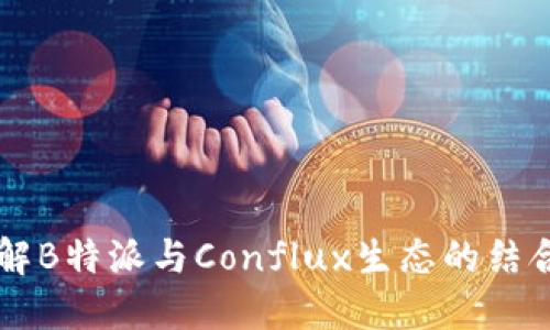 深入了解B特派与Conflux生态的结合与应用
