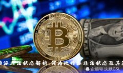 比特派非法状态解析：何